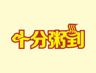 林思源的十分粥到logo設計