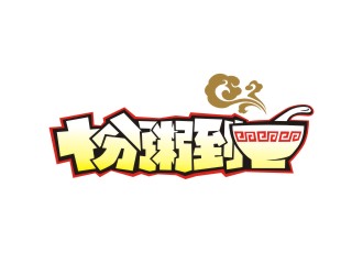 曾翼的十分粥到logo設計