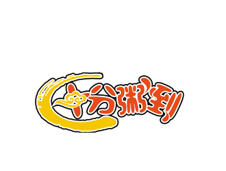 許明慧的十分粥到logo設計