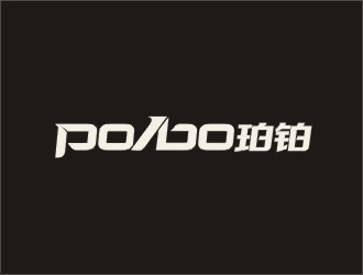 po/bo珀鉑服飾皮具字體logologo設(shè)計(jì)