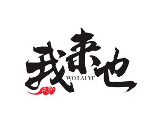 何嘉健的我來也校園外賣服務(wù)logo設(shè)計