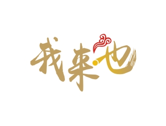 何嘉星的我來也校園外賣服務(wù)logo設(shè)計