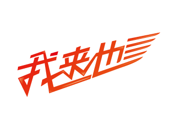 趙軍的我來也校園外賣服務(wù)logo設(shè)計