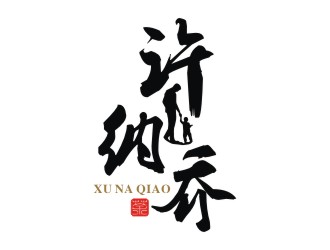 許納喬茶館logo設(shè)計