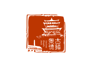 “古鎮(zhèn)景德”陶瓷藝術(shù)產(chǎn)品印章商標(biāo)，logo設(shè)計