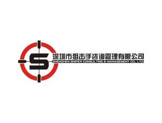 深圳市狙擊手咨詢管理有限公司logo設(shè)計