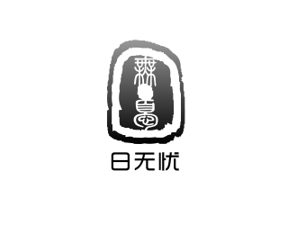 姜彥海的日無憂 電子產(chǎn)品 印章 黑白水墨logo設(shè)計(jì)