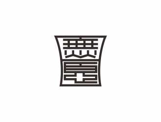 何嘉健的日無憂 電子產(chǎn)品 印章 黑白水墨logo設(shè)計(jì)