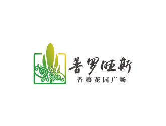 林穎穎的普羅旺斯香檳花園廣場地產(chǎn)logologo設(shè)計(jì)