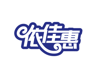 黃安悅的logo設(shè)計