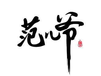 范兒爺白酒字體商標logo設(shè)計