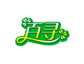 鐘炬的百尋品牌日用品牌商標(biāo)logo設(shè)計(jì)