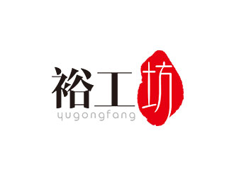 鐘炬的裕工坊鞋帽皮具商標設(shè)計logo設(shè)計