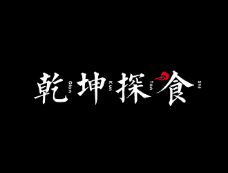 高明奇的logo設(shè)計