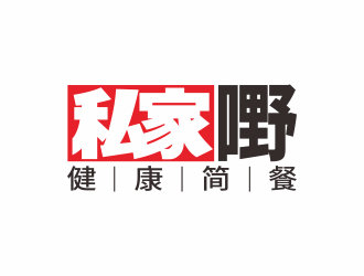 私家嘢健康簡(jiǎn)餐標(biāo)志logo設(shè)計(jì)