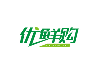 徐福興的優(yōu)鮮購生鮮果蔬logo設(shè)計(jì)logo設(shè)計(jì)