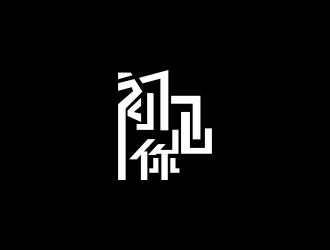 林思源的logo設(shè)計(jì)