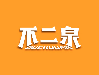 黃安悅的不二泉白酒中文字體商標(biāo)logo設(shè)計(jì)