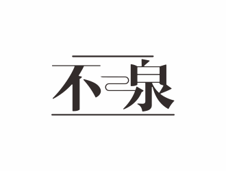 湯儒娟的不二泉白酒中文字體商標(biāo)logo設(shè)計(jì)