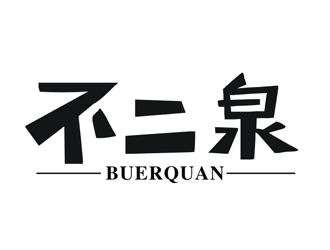 王文彬的不二泉白酒中文字體商標(biāo)logo設(shè)計(jì)