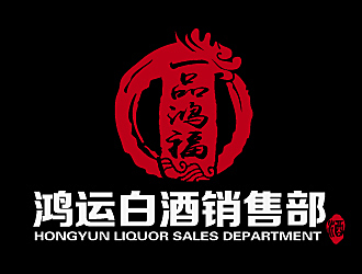 黎明鋒的一品鴻福白酒logo設(shè)計