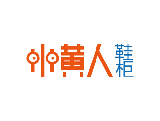 小黃人鞋柜logo設(shè)計