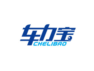 郭慶忠的chelibao，車力寶潤(rùn)滑油商標(biāo)設(shè)計(jì)logo設(shè)計(jì)