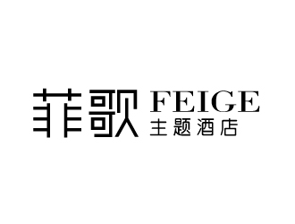 張俊的菲歌主題酒店 中文字體logo設計