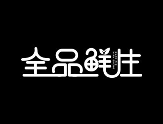 朱紅娟的全品鮮生logo設(shè)計