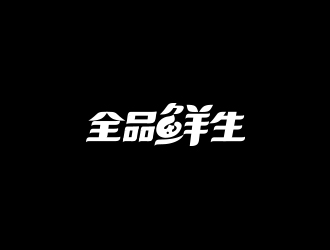 高明奇的全品鮮生logo設(shè)計