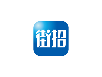 張俊的街招移動(dòng)社交招聘平臺(tái)logologo設(shè)計(jì)