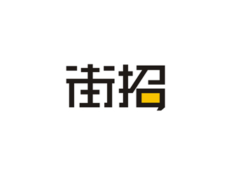 孫永煉的街招移動(dòng)社交招聘平臺(tái)logologo設(shè)計(jì)