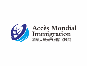 何嘉健的加拿大晨光五洲移民顧問公司      法文為： Accès Mondial Immigration logo設(shè)計(jì)