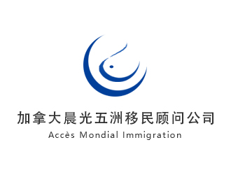 木子的加拿大晨光五洲移民顧問公司      法文為： Accès Mondial Immigration logo設(shè)計(jì)