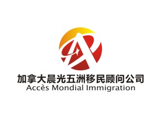 曾翼的加拿大晨光五洲移民顧問公司      法文為： Accès Mondial Immigration logo設(shè)計(jì)