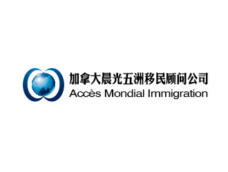 李賀的加拿大晨光五洲移民顧問公司      法文為： Accès Mondial Immigration logo設(shè)計(jì)