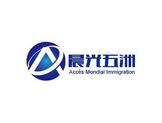 朱紅娟的加拿大晨光五洲移民顧問公司      法文為： Accès Mondial Immigration logo設(shè)計(jì)