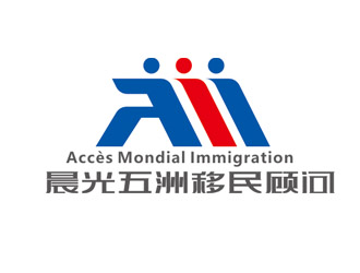 趙鵬的加拿大晨光五洲移民顧問公司      法文為： Accès Mondial Immigration logo設(shè)計(jì)