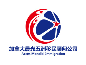 向正軍的加拿大晨光五洲移民顧問公司      法文為： Accès Mondial Immigration logo設(shè)計(jì)