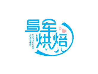 趙波的昌軍烘焙logo設(shè)計