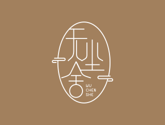 無(wú)塵舍logo設(shè)計(jì)