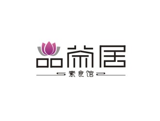 楊占斌的品茶居素食餐廳標志設(shè)計logo設(shè)計