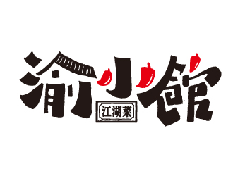 渝小館川菜館字體商標(biāo)設(shè)計(jì)logo設(shè)計(jì)