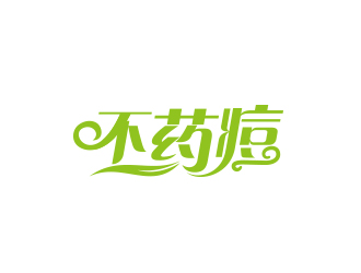 黃安悅的不藥痘logo設(shè)計(jì)