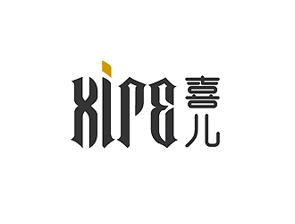 秦曉東的喜XIRE淘寶服裝工作室logo設(shè)計(jì)logo設(shè)計(jì)