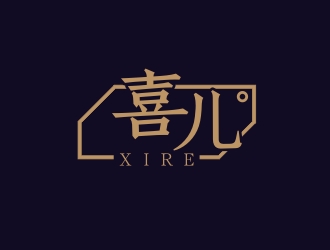 楊占斌的喜XIRE淘寶服裝工作室logo設(shè)計logo設(shè)計