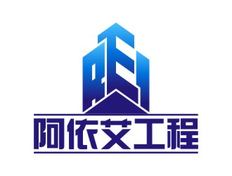 陳國偉的阿依艾工程技術(shù)（大連）有限公司logo設(shè)計(jì)