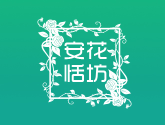 余亮亮的安恬花坊logo設計