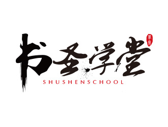 張艷艷的書圣學(xué)堂書法培訓(xùn)logo設(shè)計logo設(shè)計