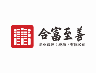 林思源的合富至善企業(yè)管理（威海）有限公司logo設(shè)計(jì)